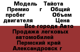  › Модель ­ Тайота Премио 2009г. › Общий пробег ­ 108 000 › Объем двигателя ­ 1 800 › Цена ­ 705 000 - Все города Авто » Продажа легковых автомобилей   . Пермский край,Александровск г.